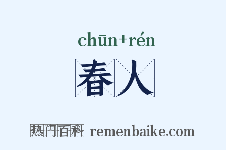 春人是什么意思的图片